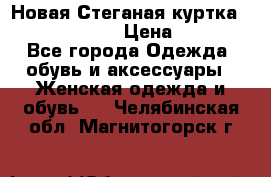 Новая Стеганая куртка burberry 46-48  › Цена ­ 12 000 - Все города Одежда, обувь и аксессуары » Женская одежда и обувь   . Челябинская обл.,Магнитогорск г.